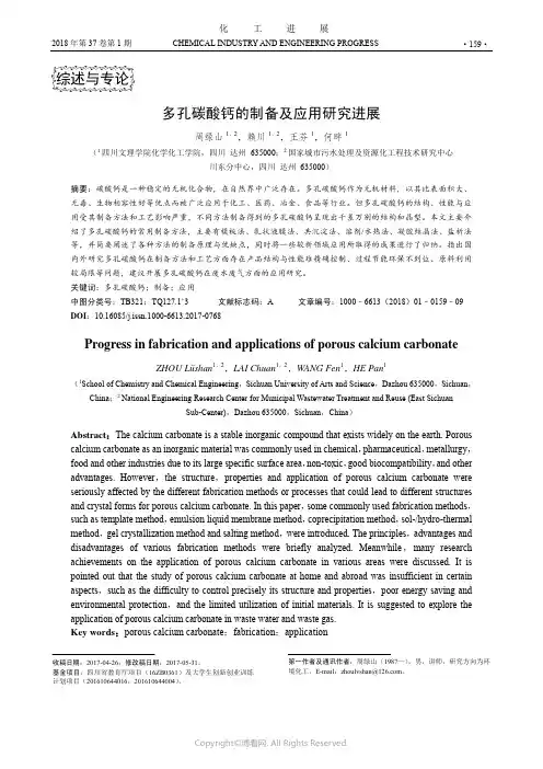 多孔碳酸钙的制备及应用研究进展