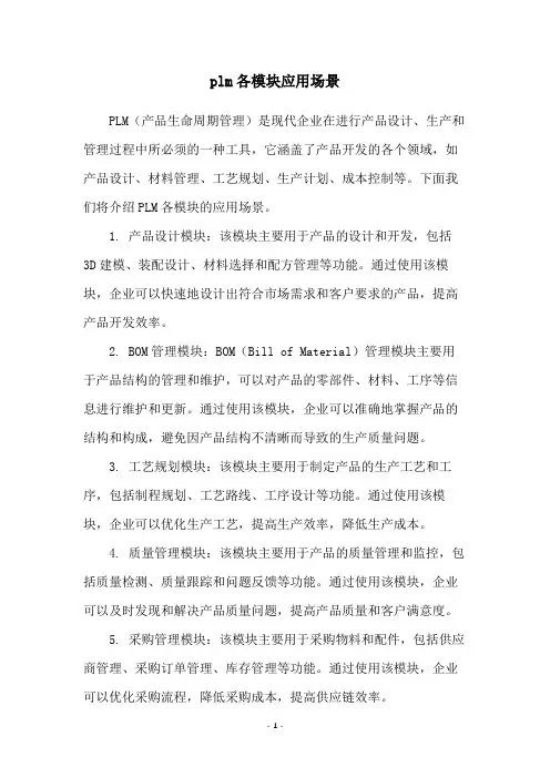 plm各模块应用场景