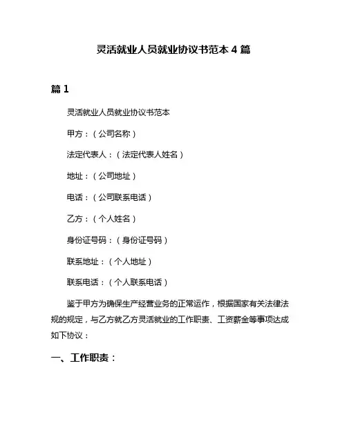 灵活就业人员就业协议书范本4篇