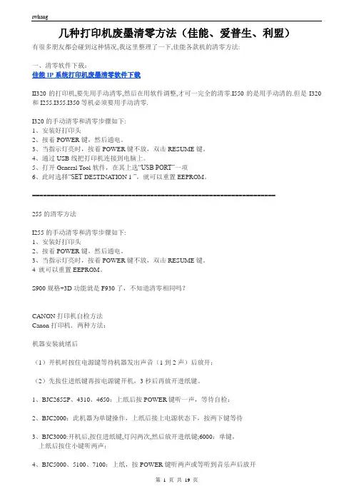 几种打印机废墨清零方法(佳能、爱普生、利盟)