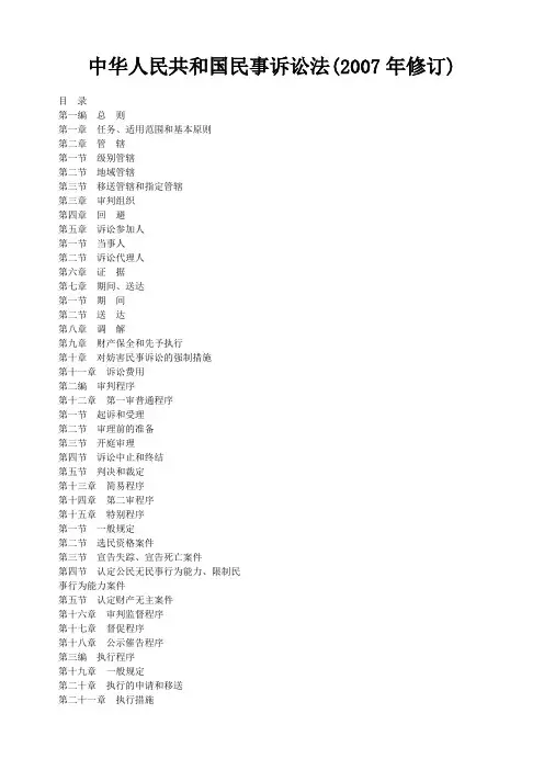 民事诉讼法(2007年修订)及最新司法解释