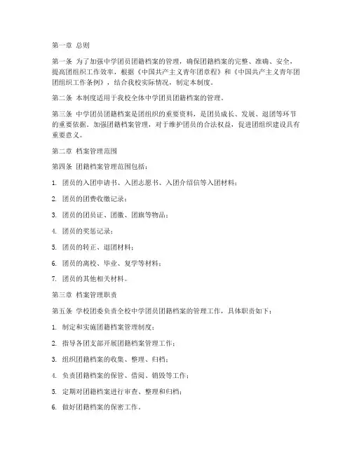 中学团员团籍档案管理制度