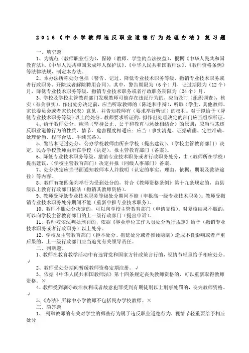 中小学教师违反职业道德行为处理办法练习题参考