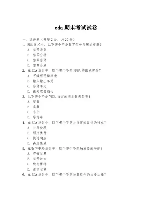 eda期末考试试卷