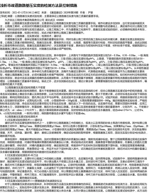 浅析市政道路路基压实度的检测方法及控制措施