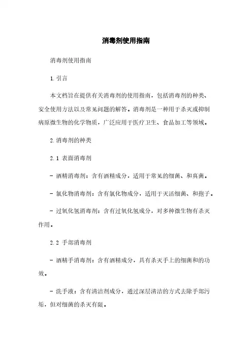 消毒剂使用指南