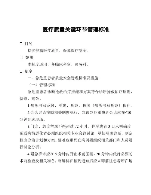 医疗质量关键环节管理标准
