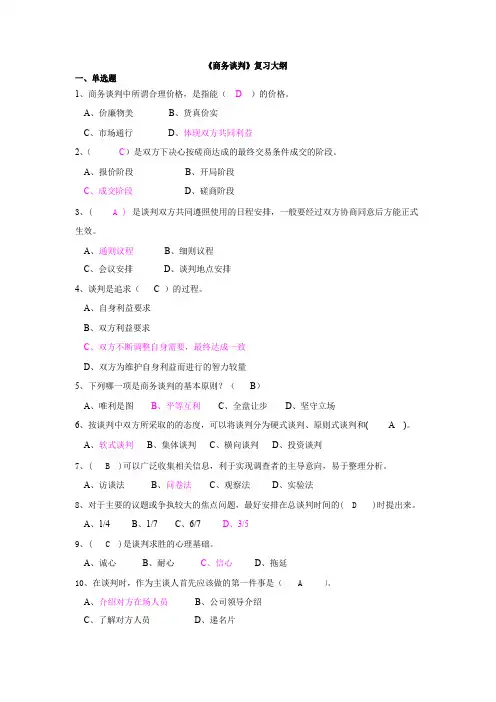 《商务谈判》复习大纲