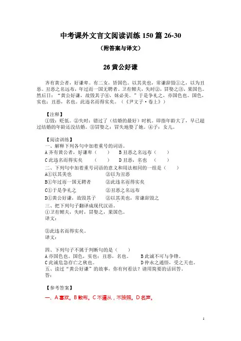 中考课外文言文阅读训练150篇26-30(附答案与译文)