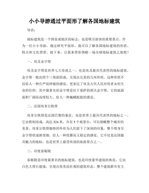 小小导游通过平面形了解各国地标建筑
