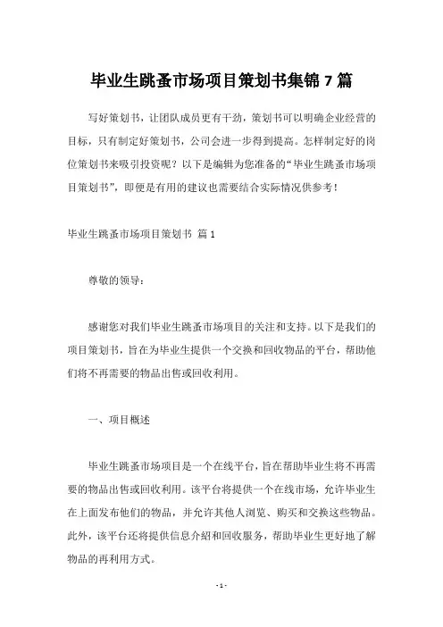 毕业生跳蚤市场项目策划书7篇