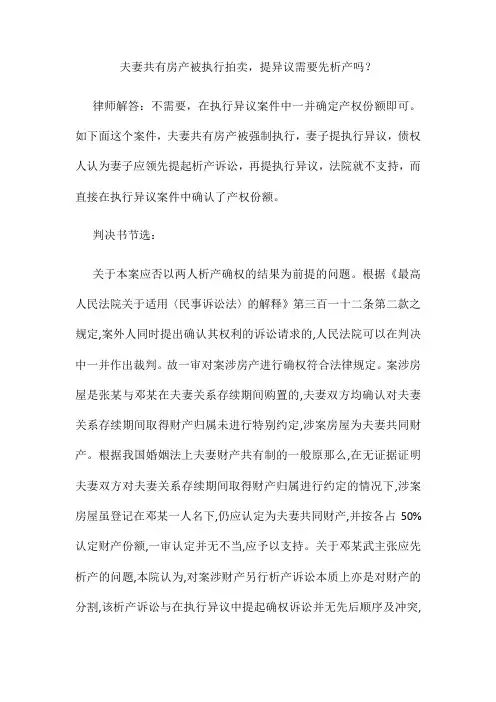 夫妻共有房产被执行拍卖提异议需要先析产吗