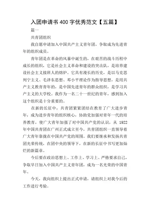 入团申请书400字优秀范文【五篇】