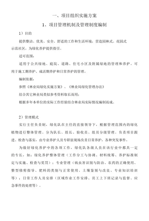 绿化养护项目组织实施方案