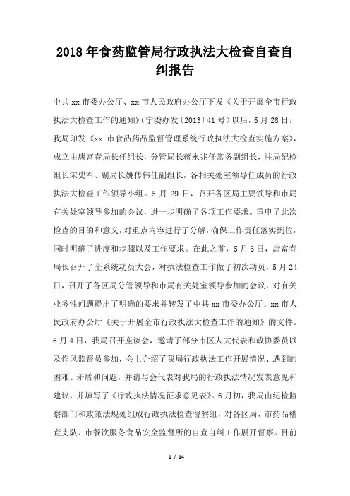 食药监管局行政执法大检查自查自纠报告