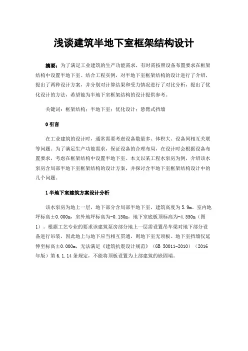 浅谈建筑半地下室框架结构设计