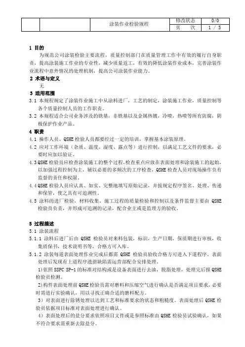 涂装作业检验规程