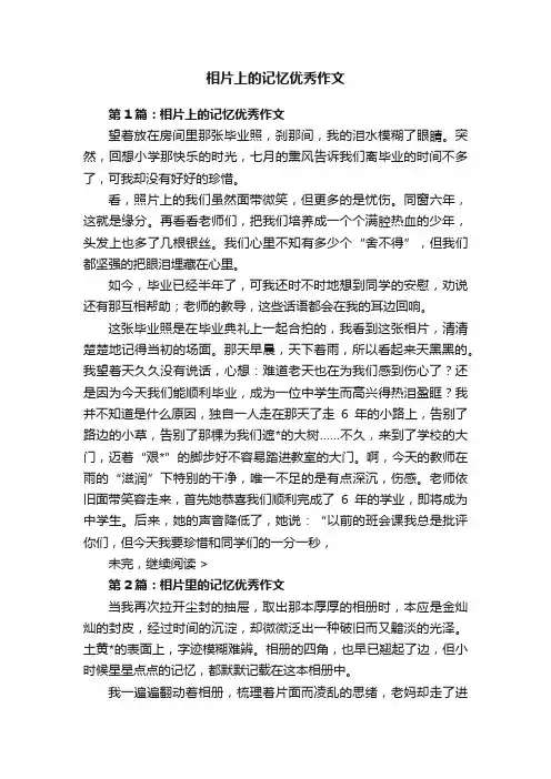 相片上的记忆优秀作文