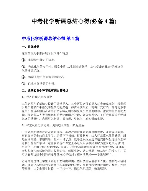 中考化学听课总结心得(必备4篇)