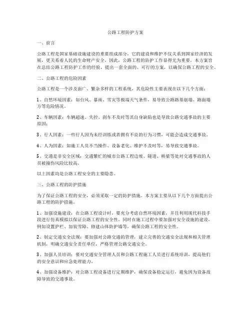 公路工程防护方案