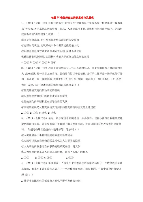 2019年高考政治真题模拟试题专项汇编：专题14唯物辩证法的联系观与发展观