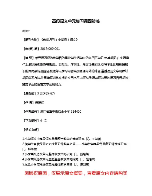 高段语文单元复习课四策略