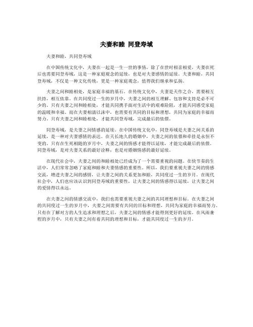 夫妻和睦 同登寿域