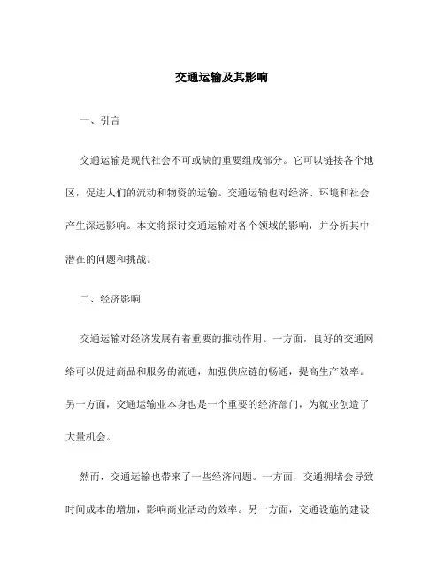 交通运输及其影响