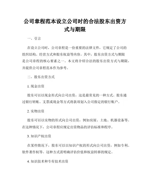 公司章程范本设立公司时的合法股东出资方式与期限