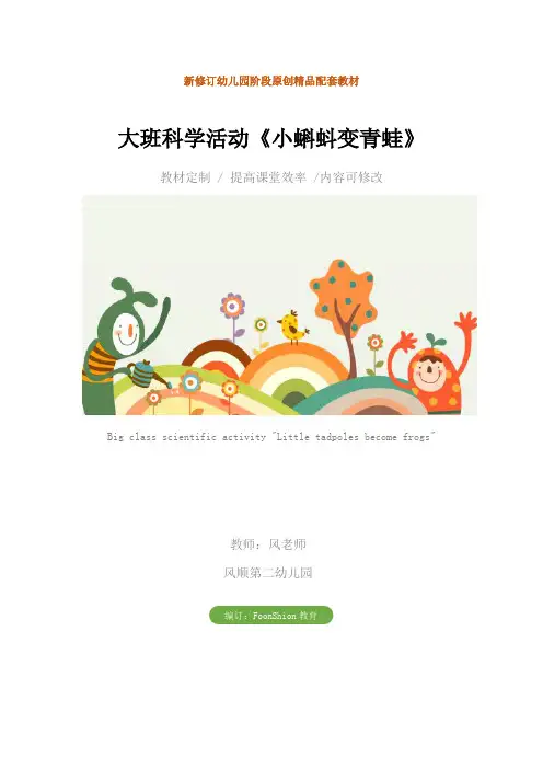 幼儿园：大班科学活动《小蝌蚪变青蛙》教学设计