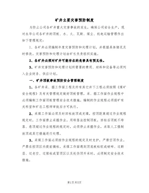 矿井主要灾害预防制度（2篇）