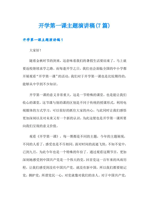 开学第一课主题演讲稿(7篇)