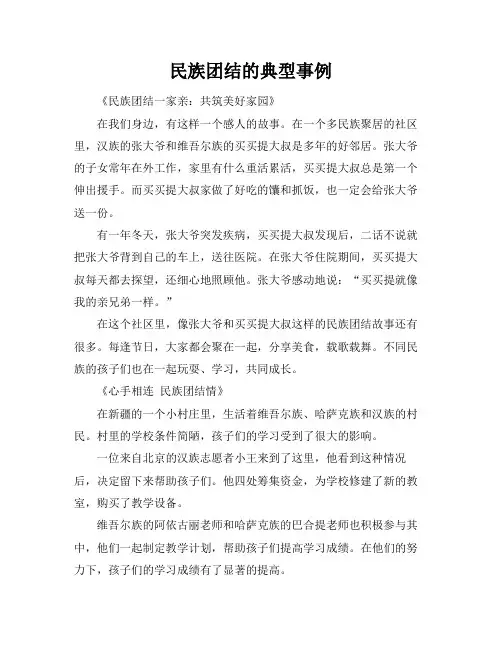 民族团结的典型事例