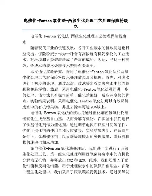 电催化-Fenton氧化法-两级生化处理工艺处理保险粉废水