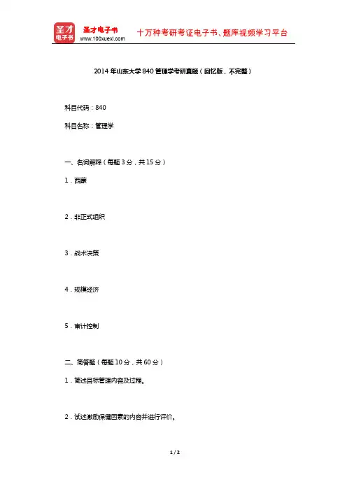 2014年山东大学840管理学考研真题(回忆版,不完整)【圣才出品】