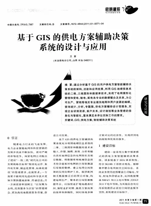 基于GIS的供电方案辅助决策系统的设计与应用