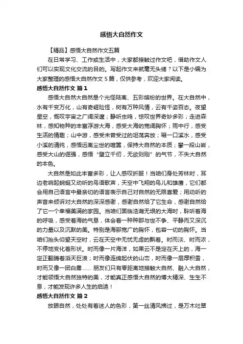【精品】感悟大自然作文五篇