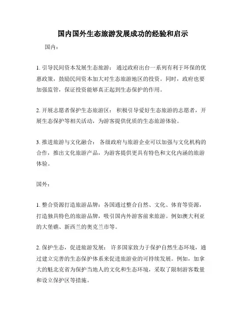 国内国外生态旅游发展成功的经验和启示