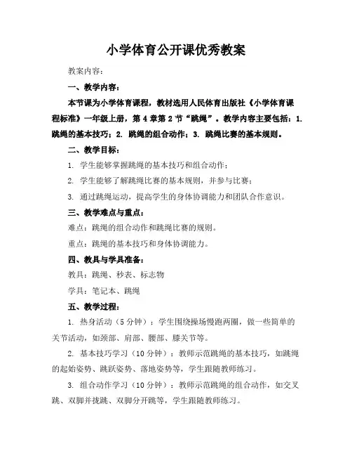 小学体育公开课优秀教案