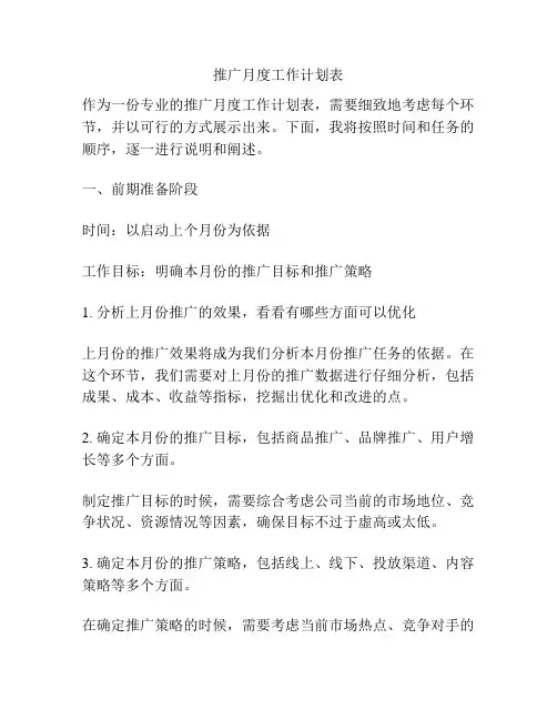 推广月度工作计划表
