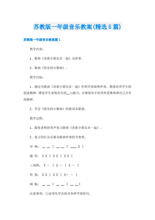 苏教版一年级音乐教案(精选5篇)
