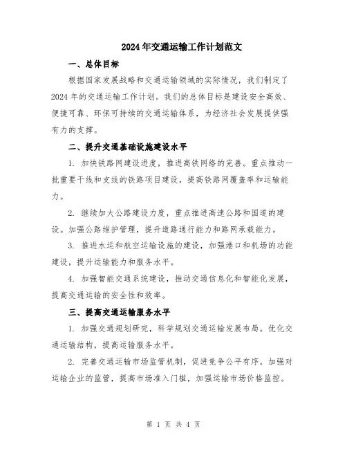 2024年交通运输工作计划范文