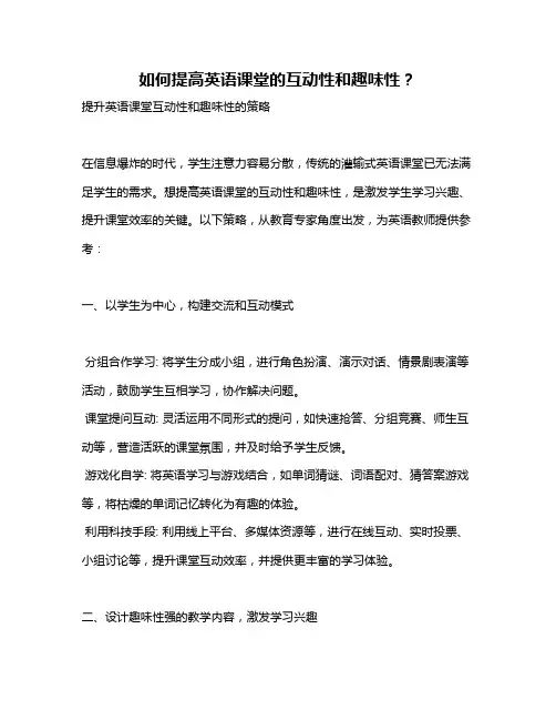 如何提高英语课堂的互动性和趣味性？