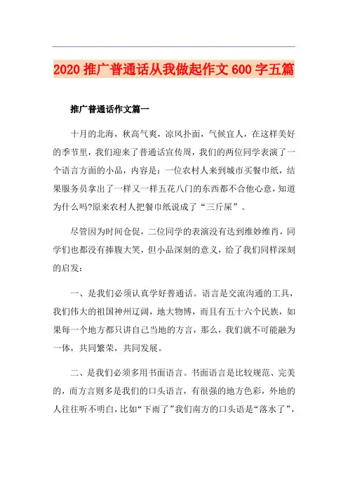 推广普通话从我做起作文600字五篇