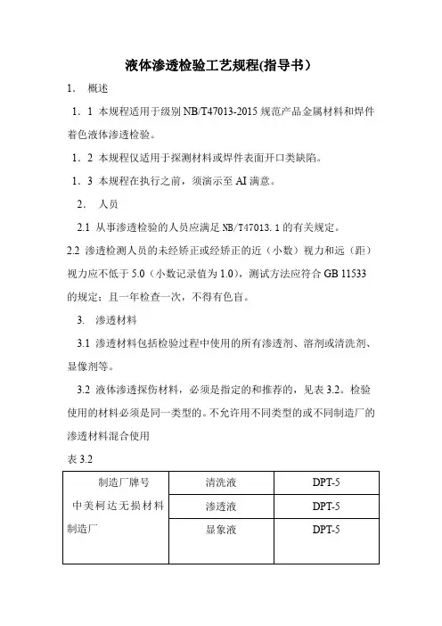 无损检验规范-PT指导书