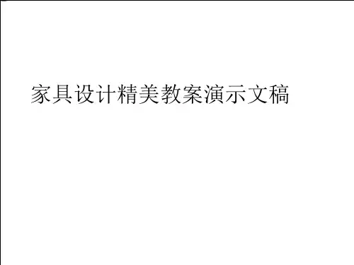 家具设计精美教案演示文稿