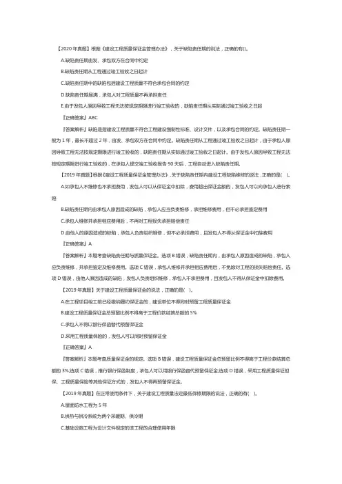 一级建造师法规知识典型例题：建设工程质量保修制度