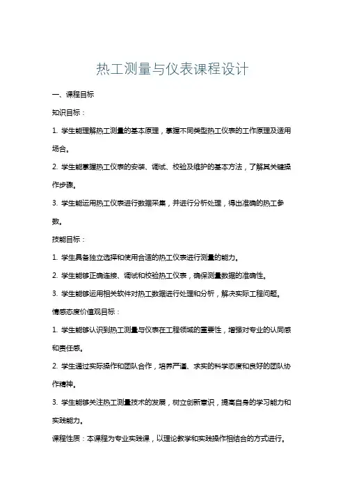 热工测量与仪表课程设计