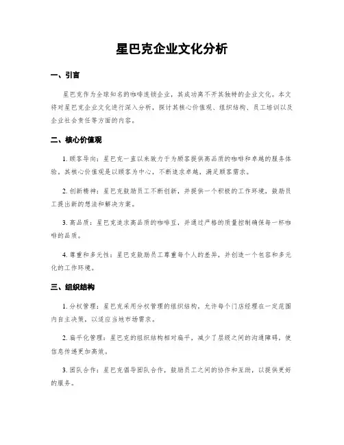 星巴克企业文化分析