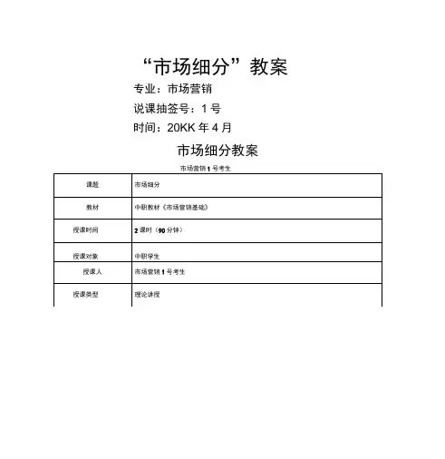 市场细分教案